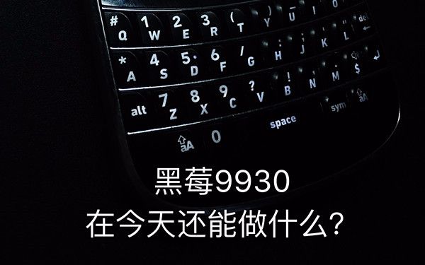 【无聊到搞机】黑莓9930在今天还能做什么——9930复活+简单体验
