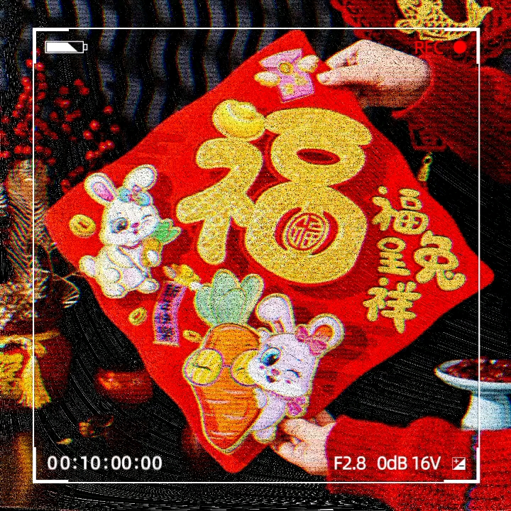 [图]2023，福兔呈祥！