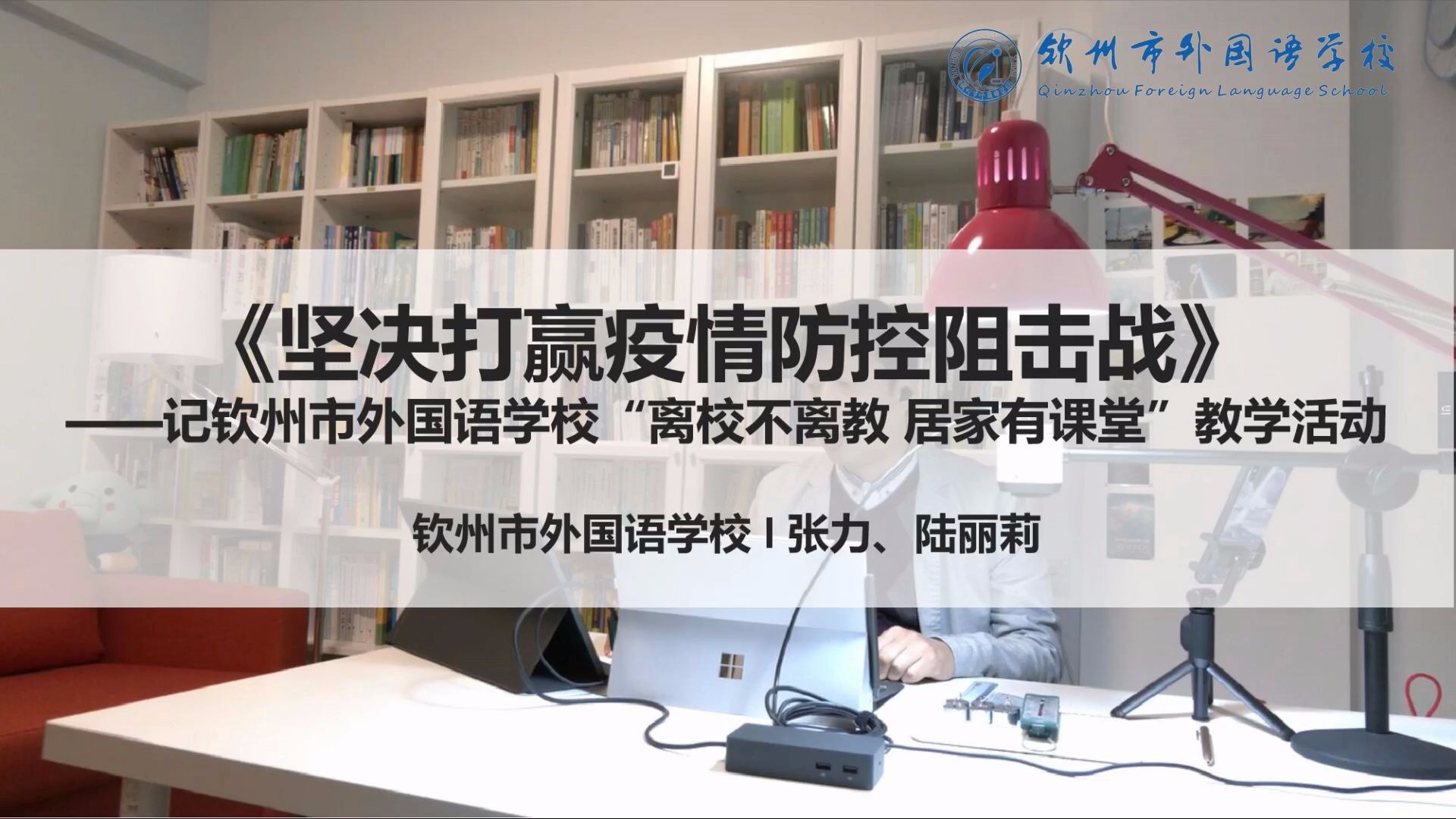 坚决打赢疫情防控阻击战——记钦州市外国语学校“离校不离教 居家有课堂”教学活动哔哩哔哩bilibili