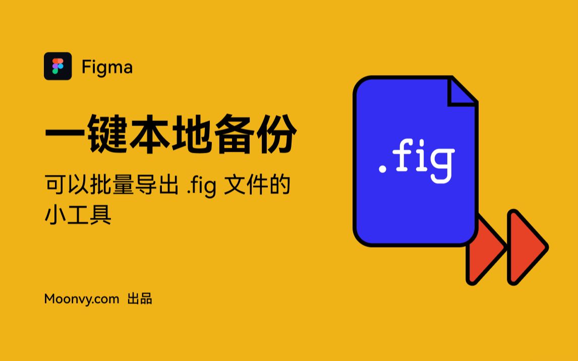 Figma 应景小工具 | 一键批量备份 .fig 本地文件哔哩哔哩bilibili