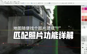 Download Video: SU照片建模|匹配照片功能详解