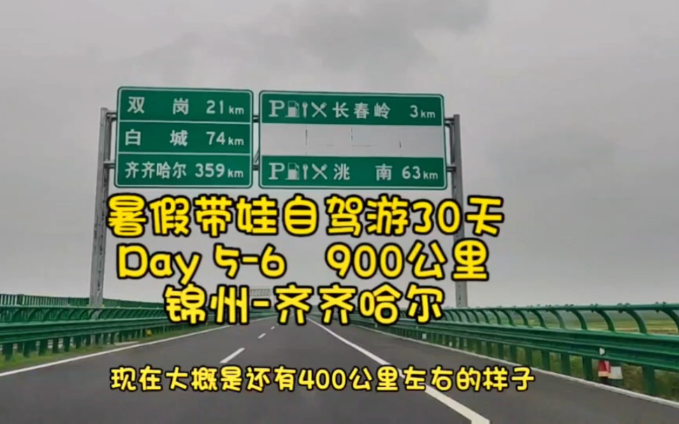 暑假带娃自驾游30天 Day56锦州齐齐哈尔 逛全亚洲最长的早市+齐齐哈尔烤肉#自驾游 #锦州 #石桥子早市 #齐齐哈尔#齐齐哈尔烤肉哔哩哔哩bilibili