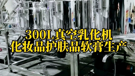 固定式真空乳化机 真空乳化锅 真空乳化罐 100、200、300、500、1000、2000升,300L固定式真空乳化机,软膏、药膏生产真空乳化机哔哩哔哩bilibili