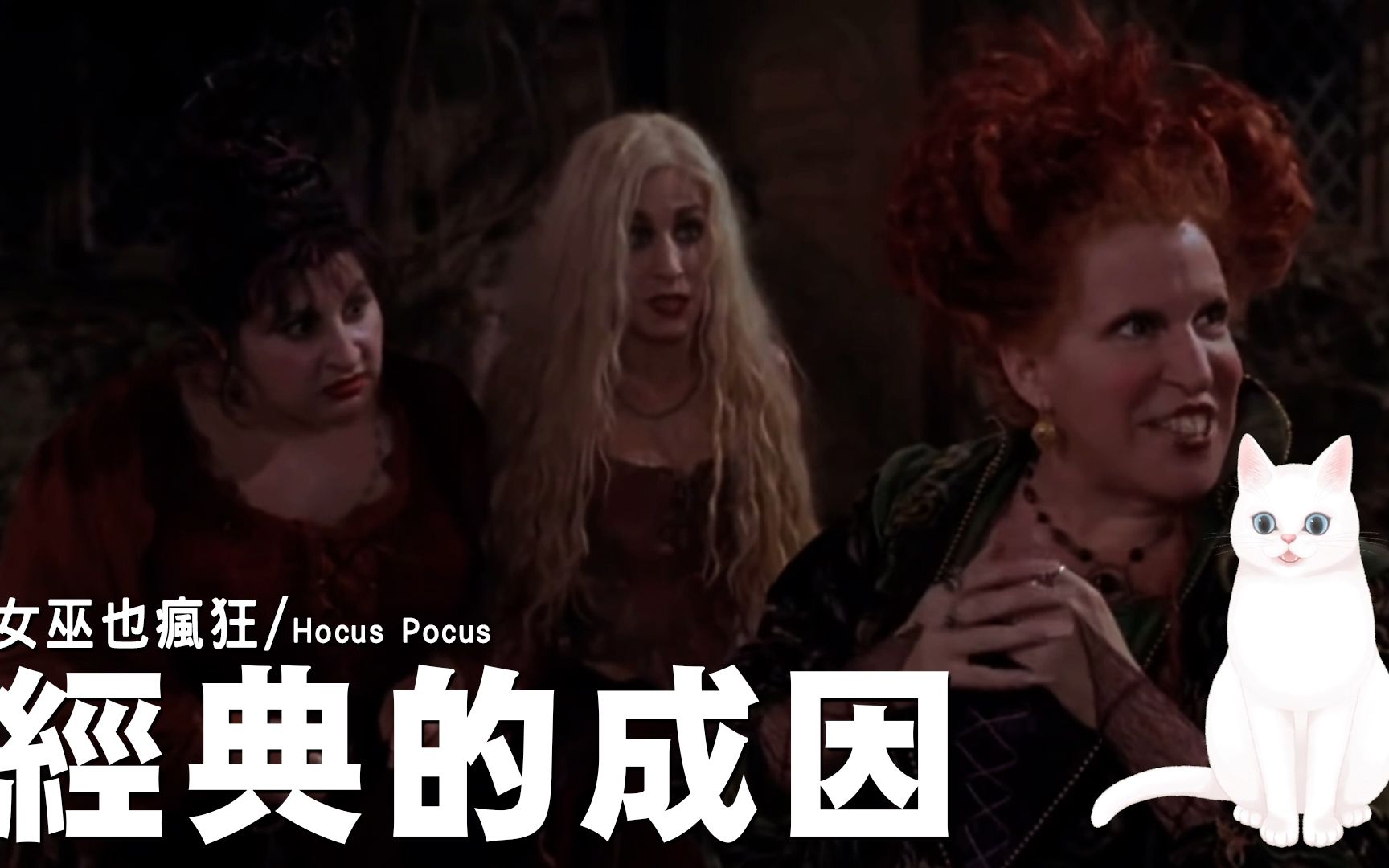 [图]《女巫也疯狂/Hocus Pocus》经典的成因