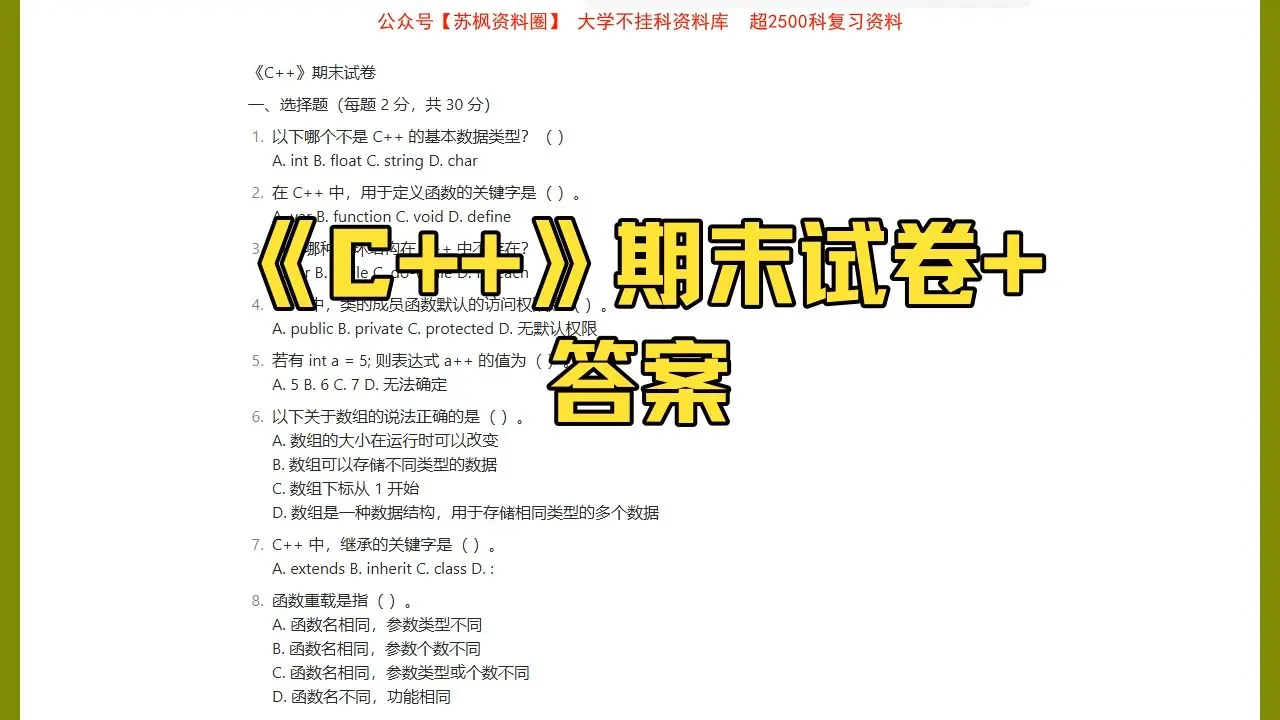《C++》期末考试模拟试卷+答案_哔哩哔哩_bilibili
