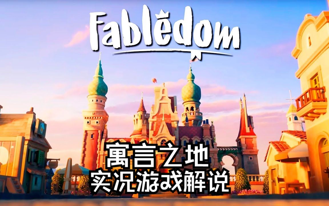 【小陈单机】寓言之地 (Fabledom)#8 为了保护民众安全、加强城市防御建设、优化布局单机游戏热门视频