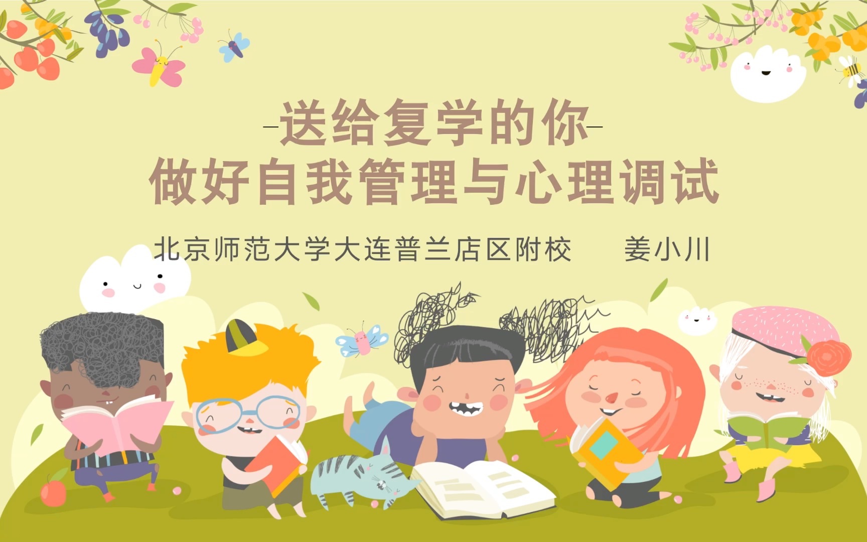 [图]复学心理调试 复学心理健康 疫情复学