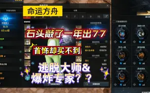 Download Video: 【命运方舟】吟游诗人敲了一年石头终出77步入531