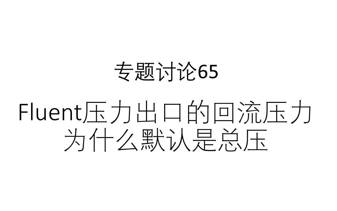 专题讨论65Fluent压力出口的回流压力为什么默认是总压哔哩哔哩bilibili