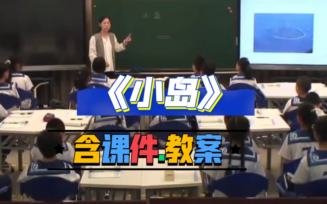 五上《小岛》公开课优质课【国赛一等奖】哔哩哔哩bilibili