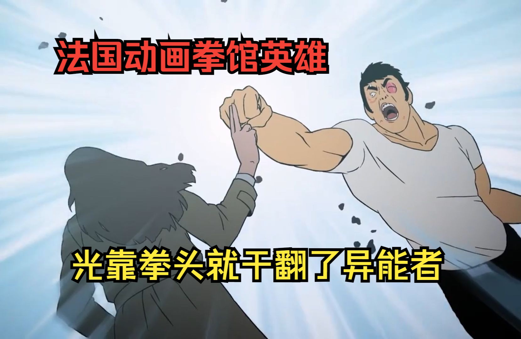 法国动画拳馆英雄（LASTMAN），光靠拳头就干翻了异能者