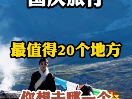 国庆旅行最值得去的20个地方哔哩哔哩bilibili