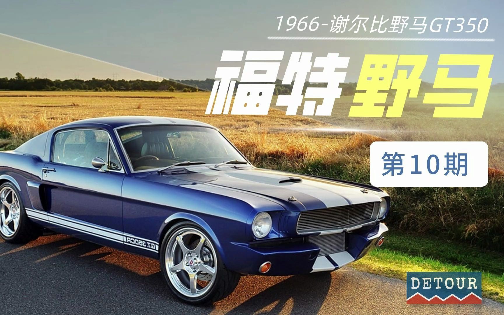 奔流不息——福特野马MUSTANG的故事 第10期哔哩哔哩bilibili