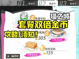 下载视频: 【猫之城】终于迎来双倍金币！刷金币刷小费/升餐厅的相关攻略以及细节须知！