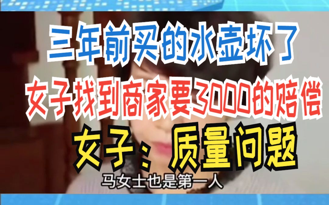 三年前买的水壶坏了 女子找到商家要3000的赔偿 女子:质量问题哔哩哔哩bilibili