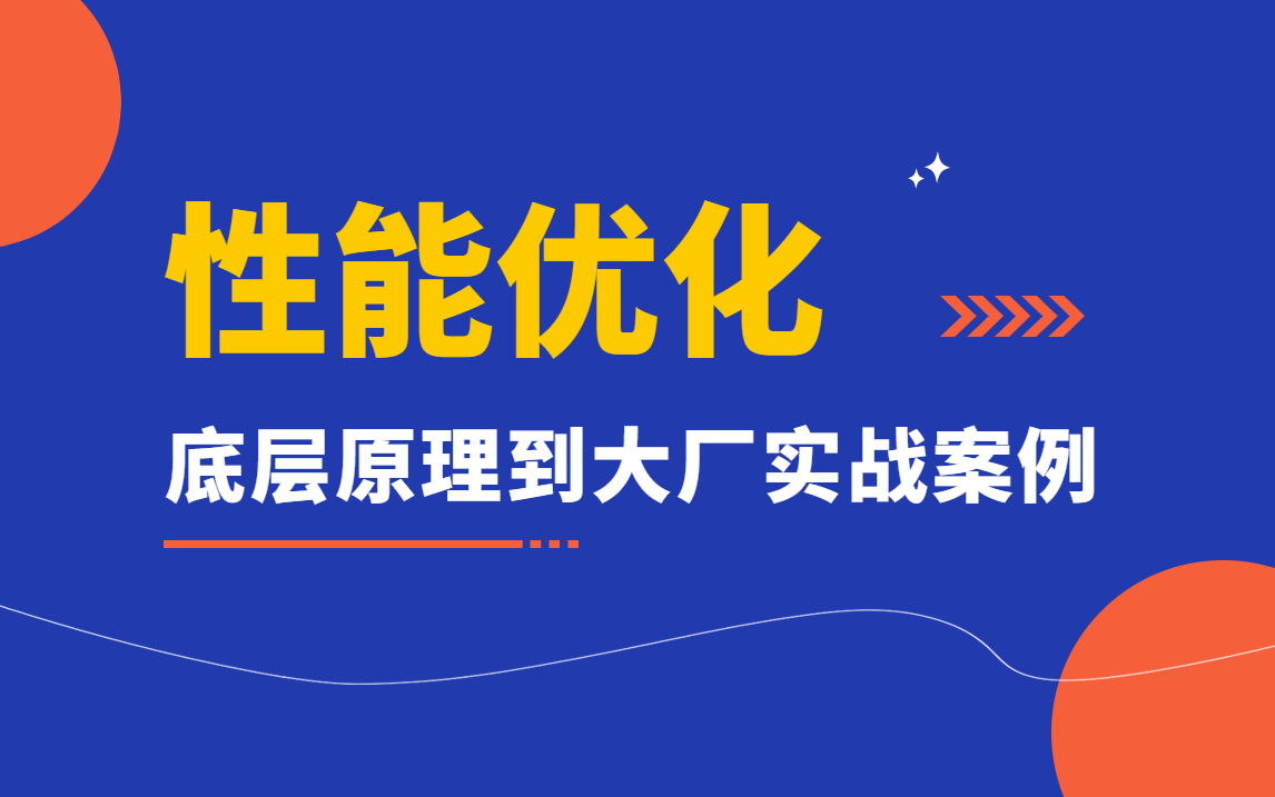 保姆级Java性能优化面试课全套视频教程 | 底层原理+实战案例+面试真题哔哩哔哩bilibili