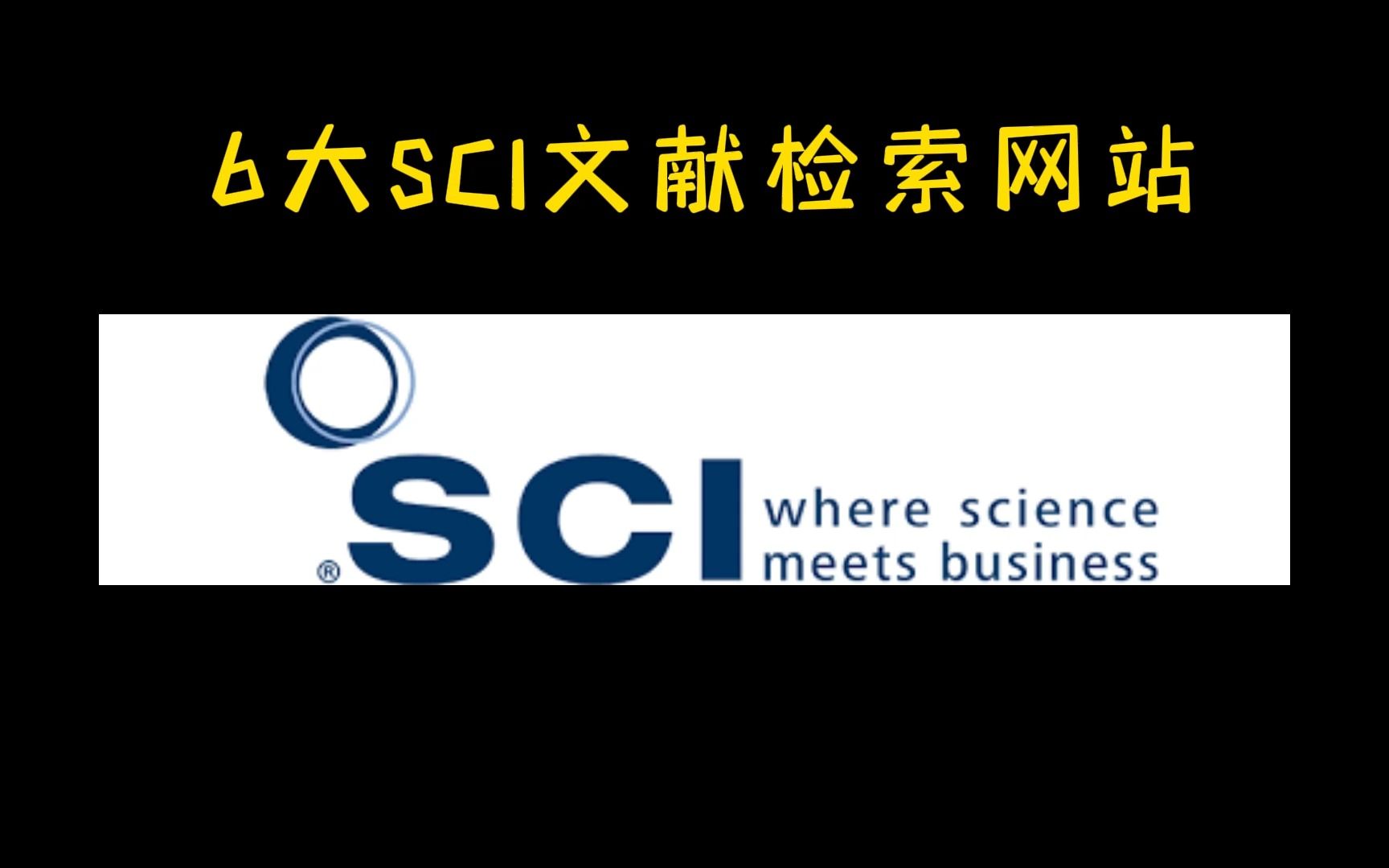 【科研】 SCI文献检索?有这些网站就够了!哔哩哔哩bilibili