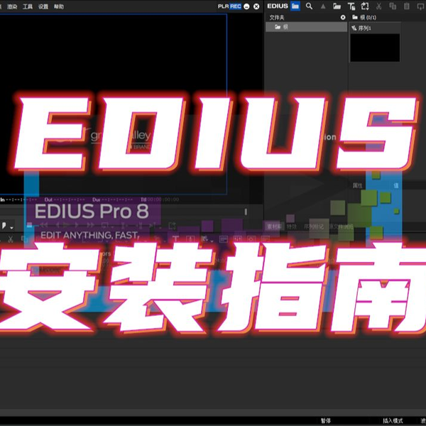 最新EDIUS Pro安装指南附安装文件下载地址_哔哩哔哩_bilibili