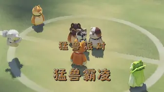 Tải video: 猛兽霸凌~