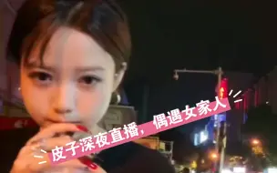 Download Video: 卡秃噜皮君深夜搭讪南宁女大学生，颜值不输李小璐皮哥彻底沦陷了！