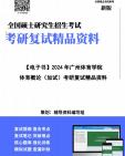 [图]【复试】2024年 广州体育学院《体育概论（加试）》考研复试精品资料笔记讲义大纲提纲课件真题库模拟题