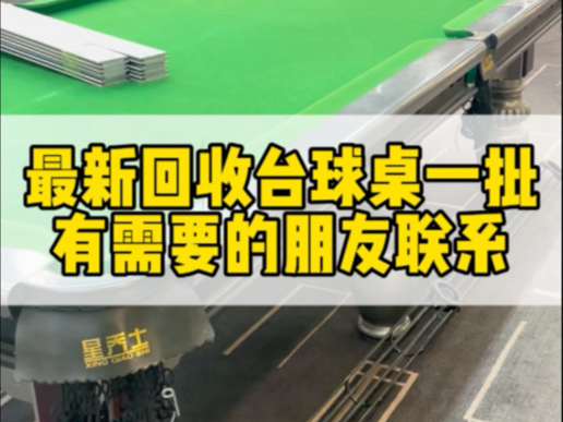 最新回收台球桌一批,有需要的朋友联系𐟘Š#云南台球桌厂家 #云南台球桌批发 #云南省安宁市台球桌厂家#云南省星牌台球桌厂哔哩哔哩bilibili