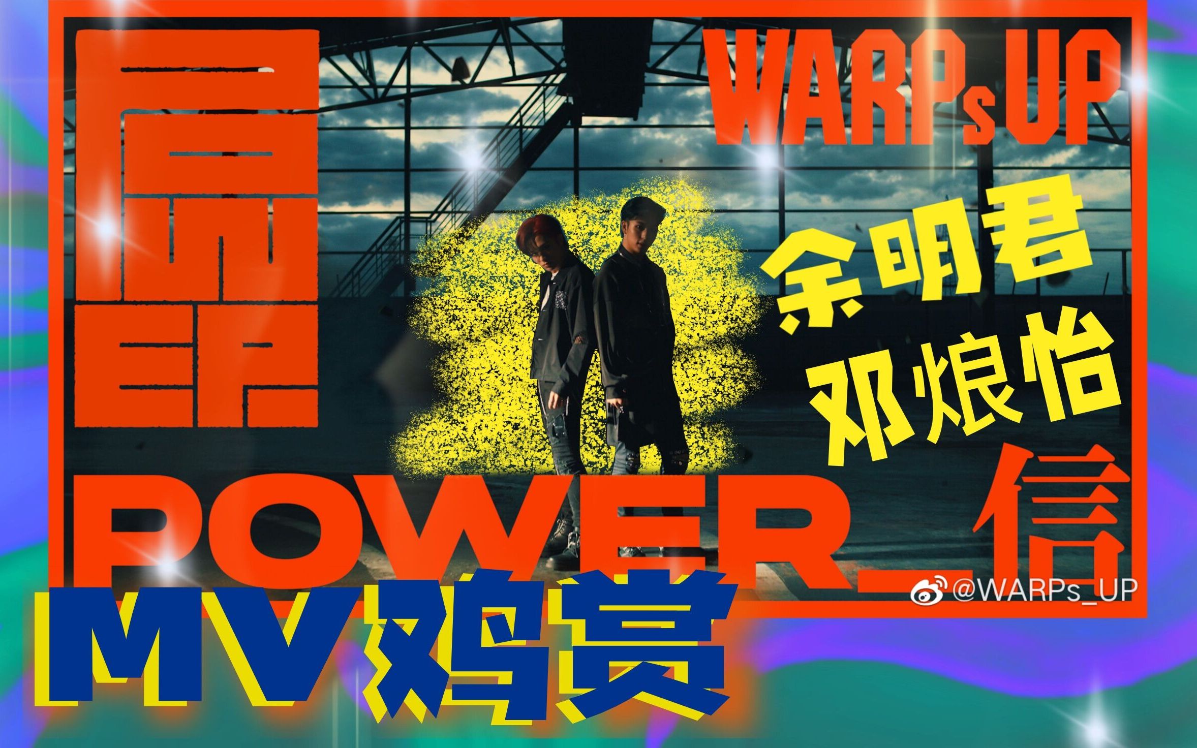 艾回中日男团warps up新歌《power_信》mv鸡赏!_哔哩哔哩_bilibili