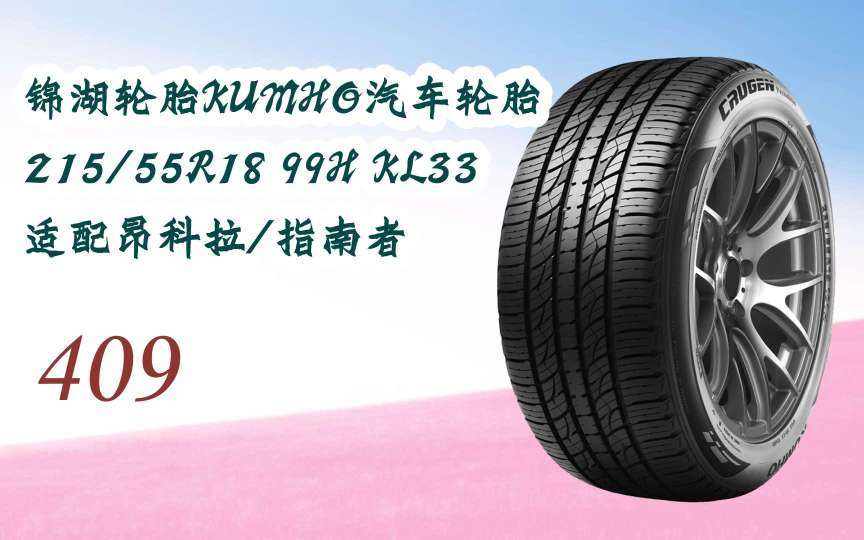 【年貨節|福利好禮】錦湖輪胎kumho汽車輪胎 215/55r18 99h kl33 適配