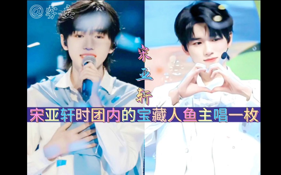 宋亚轩时团内的宝藏人鱼主唱一枚 #养成系 #时代少年团 #宋亚轩