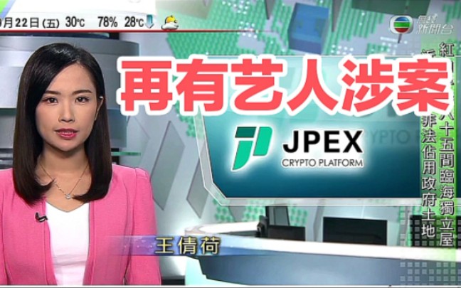 【无线新闻】JPEX虚拟资产交易平台 再有涉案艺人被协助调查哔哩哔哩bilibili