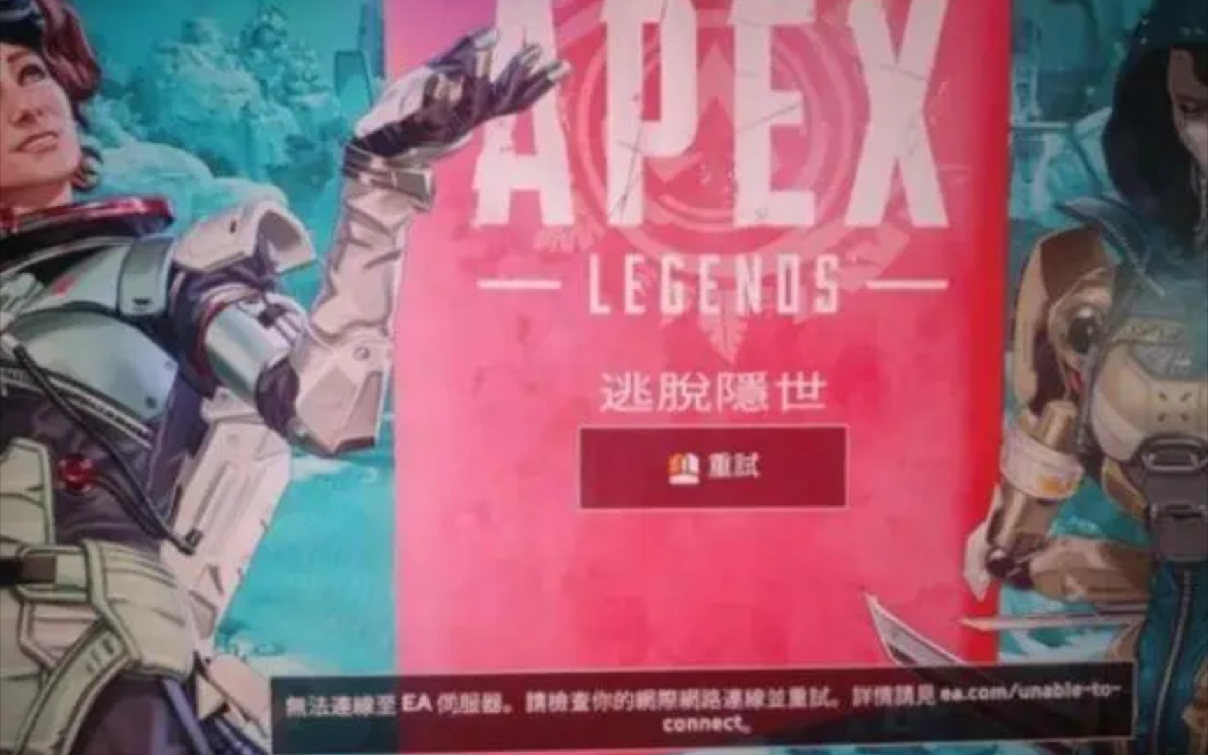 Apex连接不上EA服务器登录异常连不上去解决方案APEX英雄