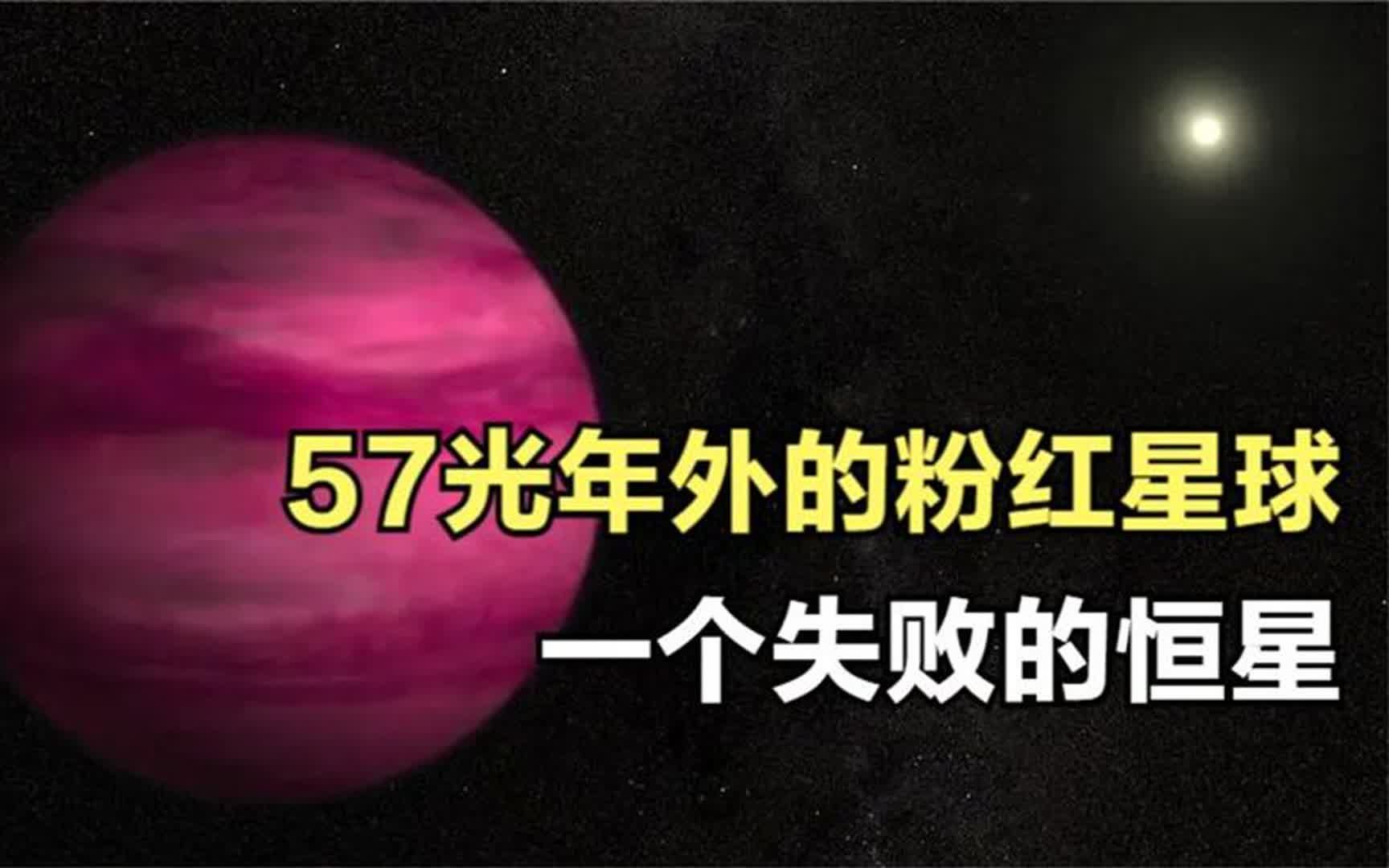褐矮星gj504b-57光年外的粉红星球,一个失败的恒星