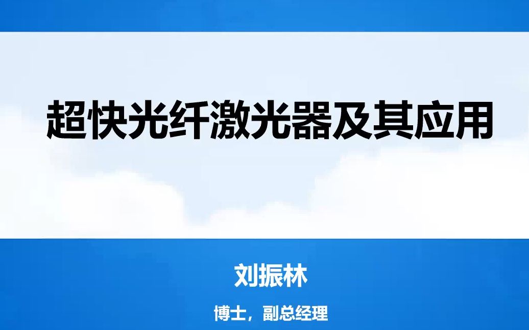 《超快光纤激光器及其应用》刘振林 华日激光董事哔哩哔哩bilibili