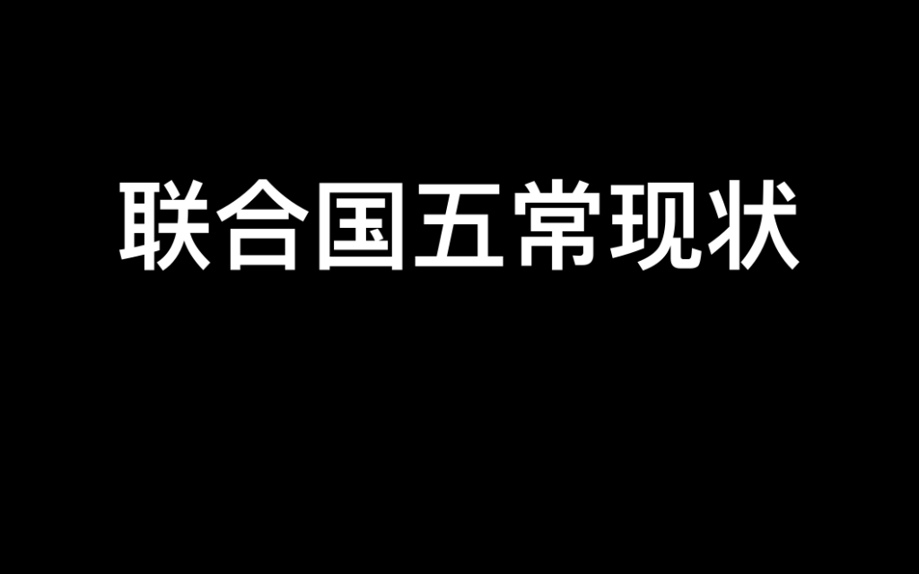 [图]联合国五常现状