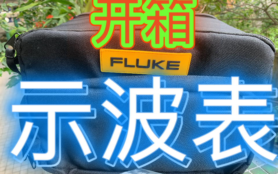 开箱日常测试Fluke福禄克125B手持多功能示波表示波万能表比123B 124B多了电能谐波测量和功率测量WiFi无线控制采集多种工业协议健康度CAN 232哔...