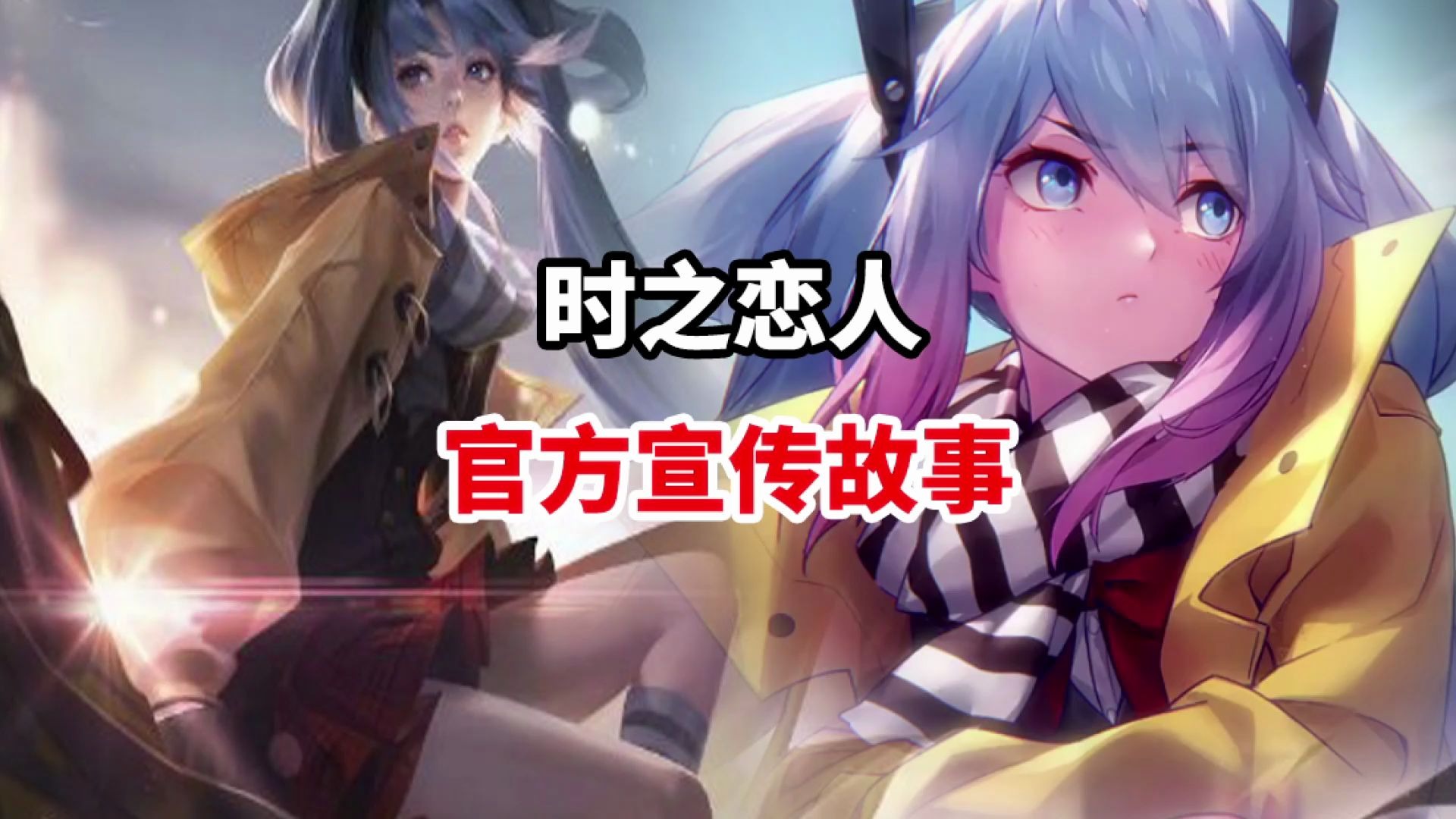 时之恋人宣传动画