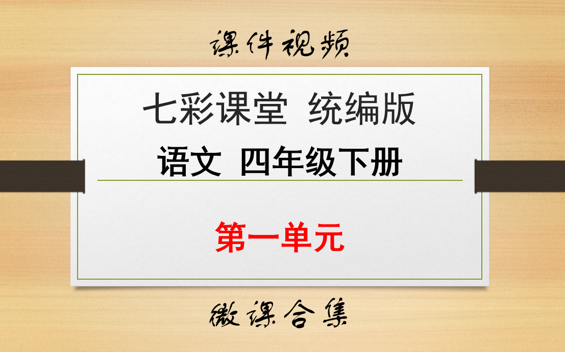 【七彩课堂统编版 语文 四年级下册 微课】第一单元 合集哔哩哔哩bilibili