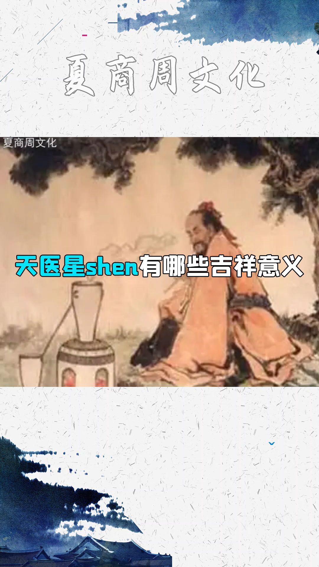 天医星神有哪些吉祥意义哔哩哔哩bilibili