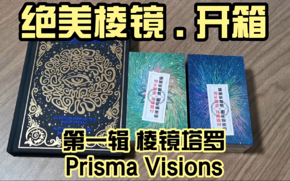 [图]开箱快乐｜Prisma Visions Tarot 棱镜塔罗牌