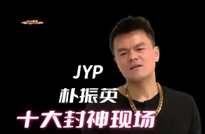 Скачать видео: 【Live现场】震惊韩国半个娱乐圈的男人！JYP朴振英十大神级现场