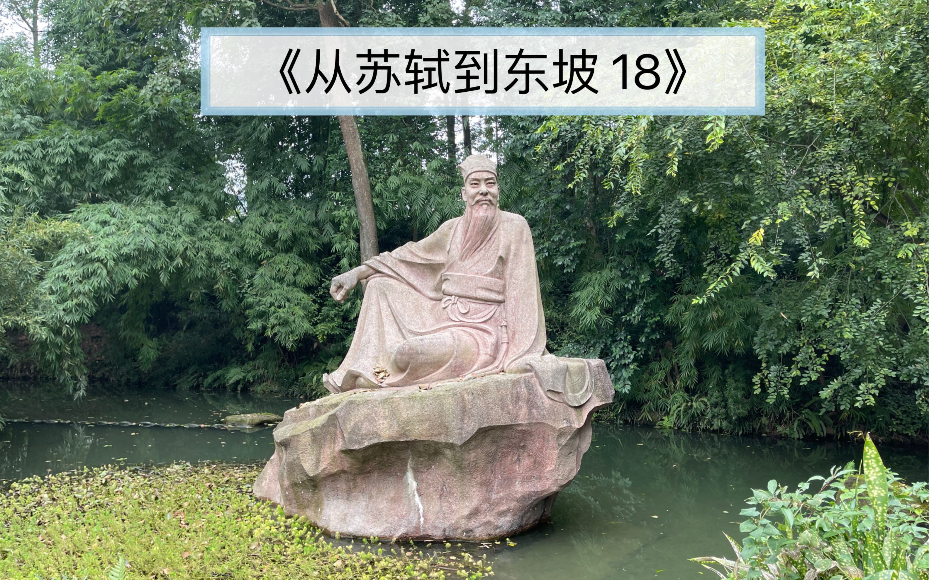 [图]《从苏轼到东坡 18》