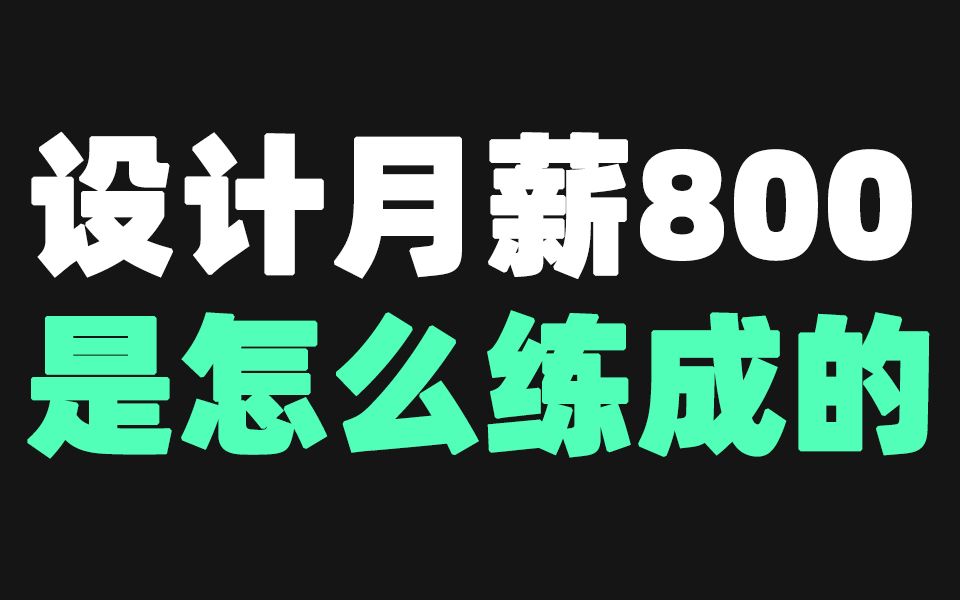 过去我很痛苦,自己的专业又累,工资又低.后来才发现原来我从来没有学会这个专业真正有价值的东西,甚至连听说都没有听说.欢迎进入工设、产设专业...