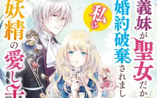 虽因义妹是圣女而婚约取消 搜索结果 哔哩哔哩 Bilibili