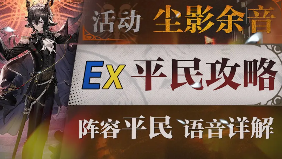 明日方舟】“空想花庭”HE-EX1~8 平民低配全关卡攻略（含突袭）！操作 