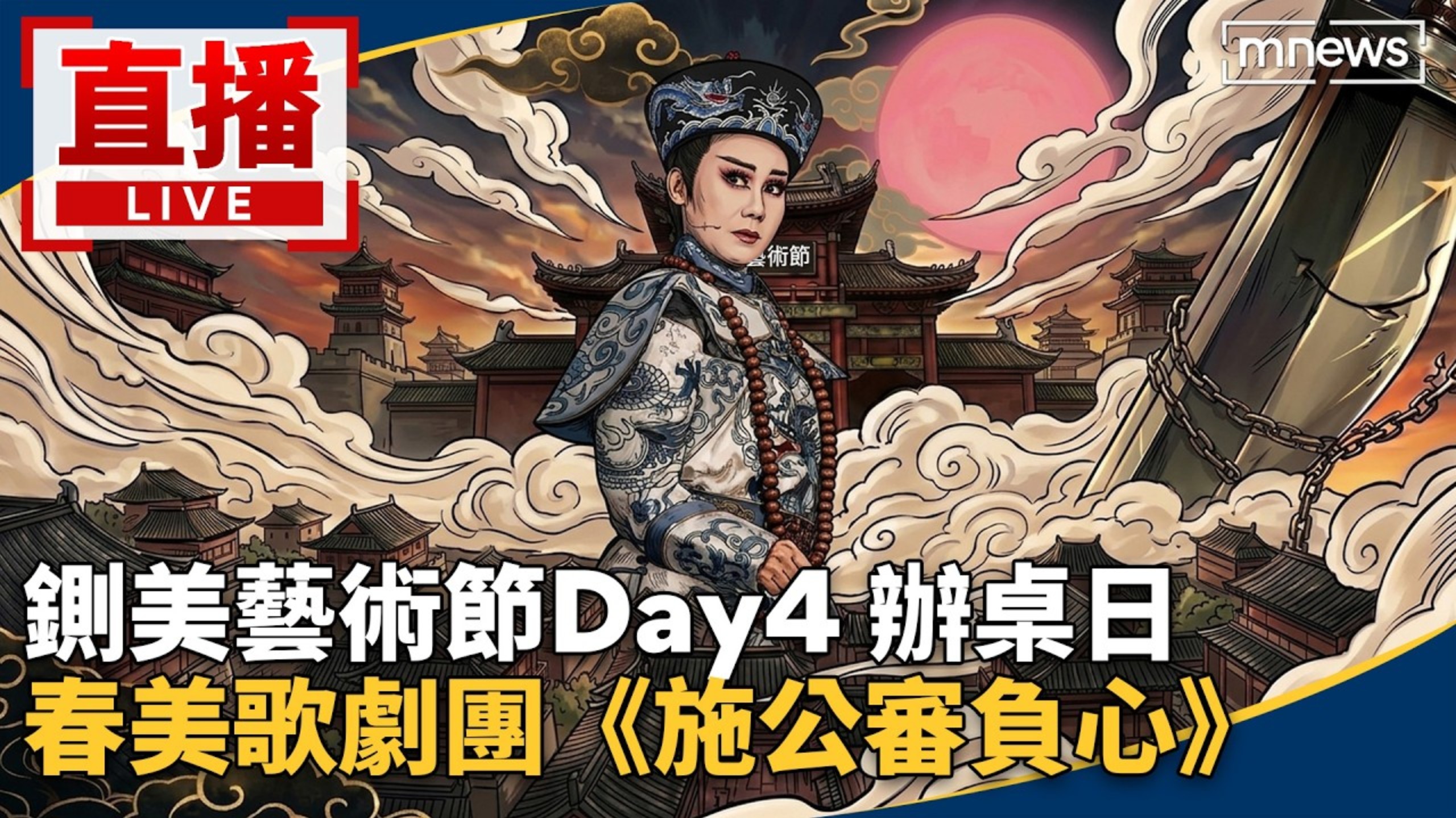 【2026_09_21 ～台南铡美艺术节】-《施公审负心》-春美歌剧团「完整版」