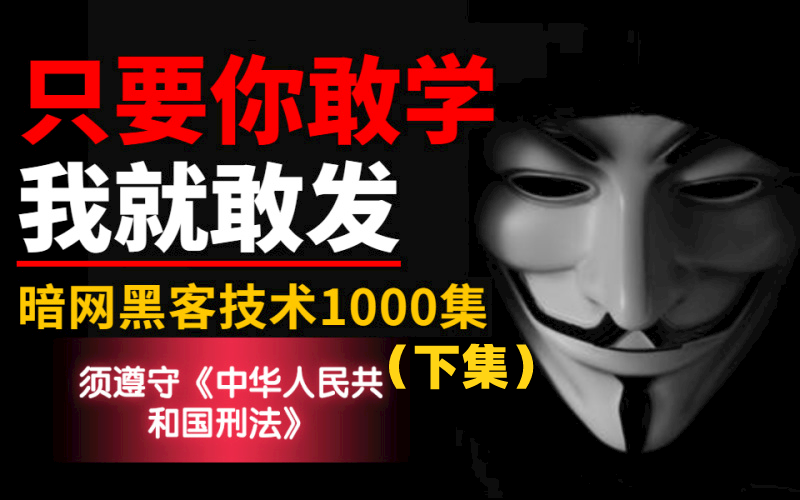 黑掉整栋大楼灯光,暗网黑客技术,只要你敢学我就敢发/网络安全/kali破解/web安全/渗透测试/课件哔哩哔哩bilibili