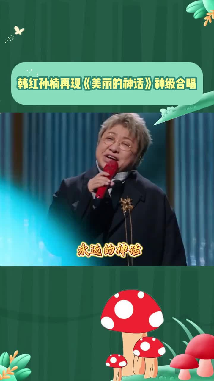 美丽的神话韩红孙楠唱图片