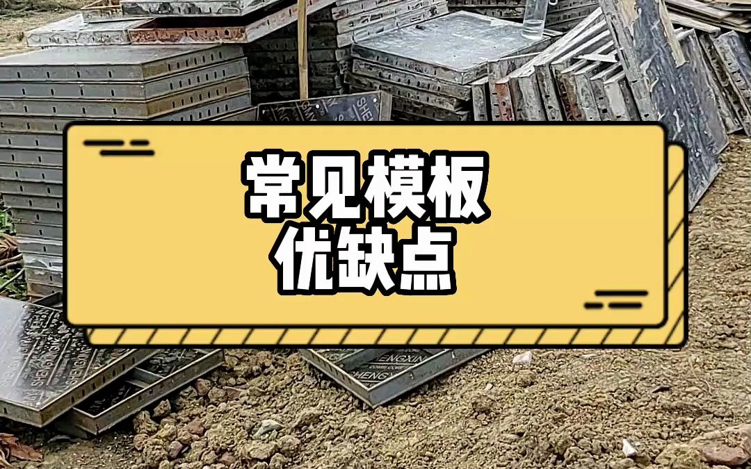 农村建房常用模板的优缺点,混凝土浇筑用什么模板哔哩哔哩bilibili