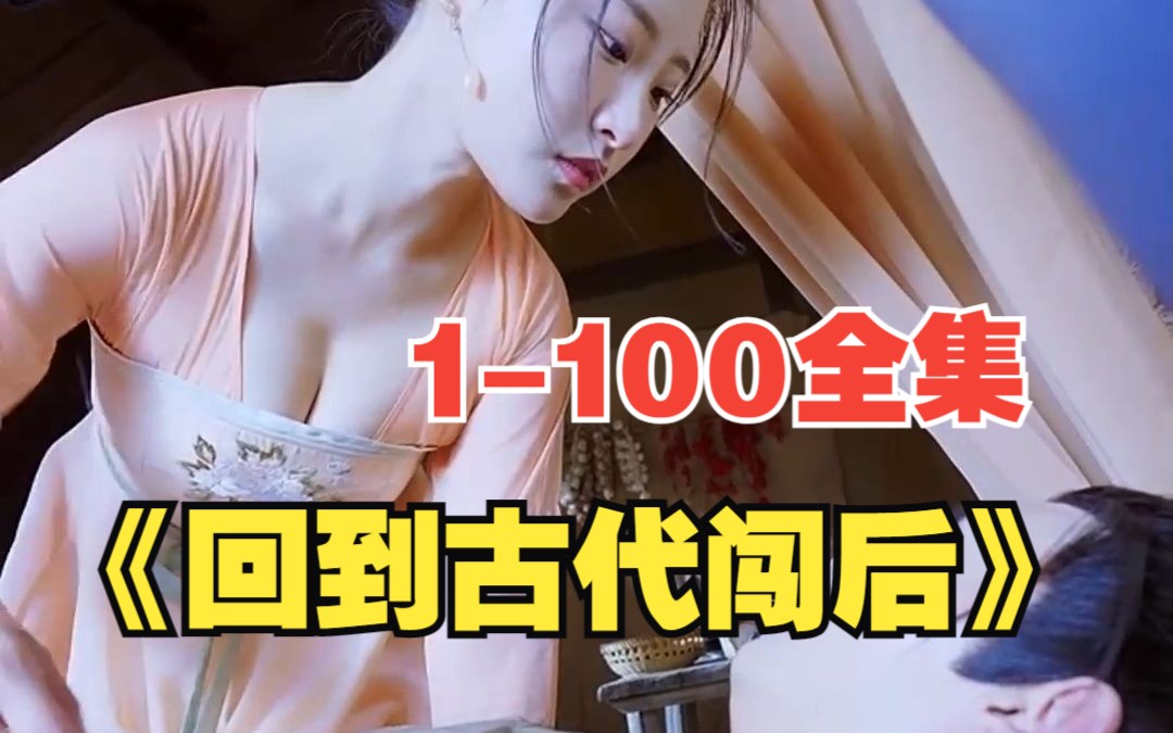 [图]【回到古代闯后宫】（1-100集）高清全集