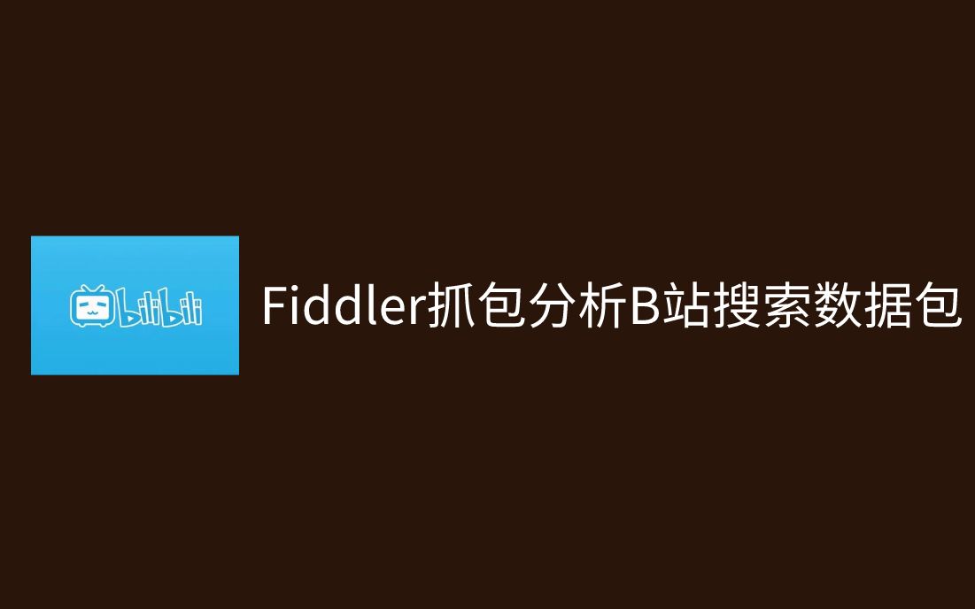 【Fiddler抓包实战100列】008使用Fiddler抓包分析B站搜索数据包哔哩哔哩bilibili